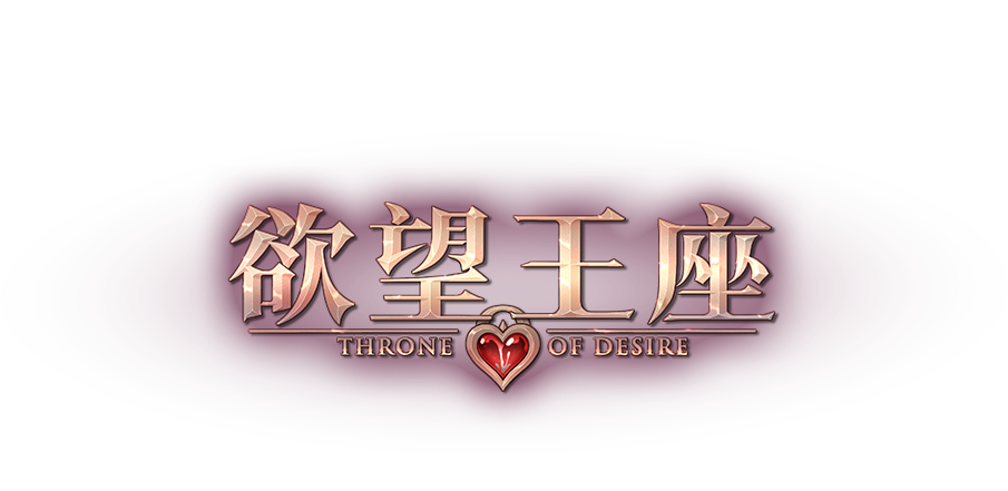 欲望王座