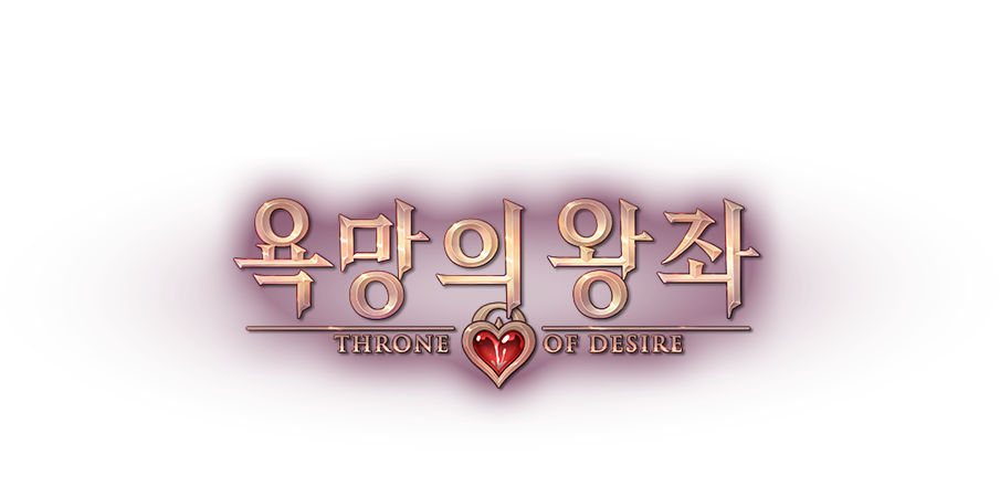 욕망의 왕좌