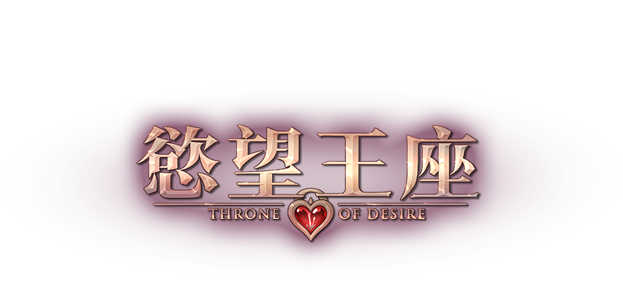 慾望王座
